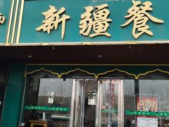 门面-阿达西新疆餐厅(西北大学店)