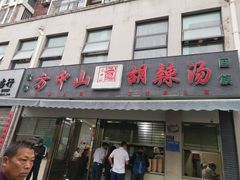 门面-方中山胡辣汤(正光路店)