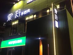 门面-蒙料·手把肉(望京店)
