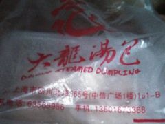 -大龙汤包
