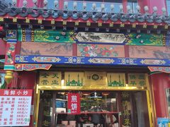 门面-白魁老号饭庄(交道口店)