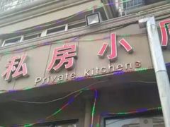 门面-私房小厨(康城路店)