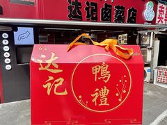 -达记卤菜店(红庙店)