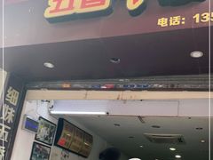 门面-细妹五香牛杂(步行街店)
