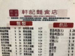 -轩记面食店
