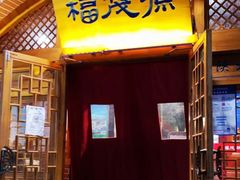 门面-福茂源横山铁锅羊肉(牡丹园店)