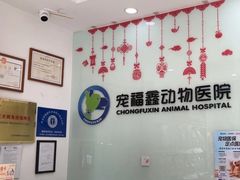 -宠福鑫动物医院(望京分院)