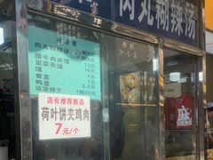 -清真李唯一优质肉丸糊辣汤