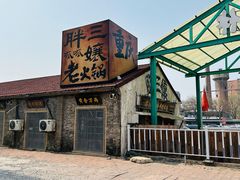 -胖三嬢·呱呱老火锅(北京总店)
