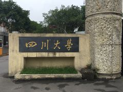 -四川大学(望江校区)