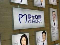 -极光口腔·矫正种植修复(锦江店)