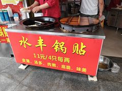 -水丰锅贴(延吉东路店)