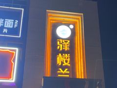 -驿楼兰·新疆菜(火车站店)