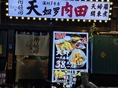 -天妇罗内顺田(罗湖店)