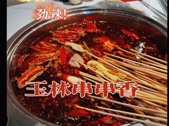 -玉林串串香·成都老字号(玉林街总店)
