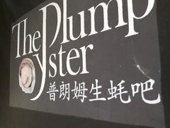 -普朗姆生蚝吧(原建国路店)