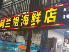 -阿兰姐海鲜店