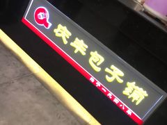 -庆丰包子铺(博雅CC商业广场店)