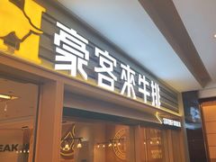 -豪客来牛排(中华城店)