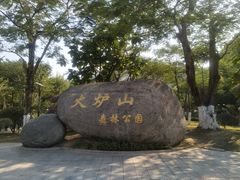 -火炉山森林公园