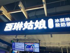 -西琳姑娘·新疆冰淇淋酸奶茶(南开大悦城店)