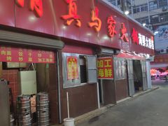 门面-清真老马家海鲜大排档(台东店)