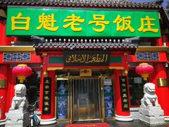 门面-白魁老号饭庄(安内店)