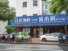 -海蓝海鲜馆(五四北店)