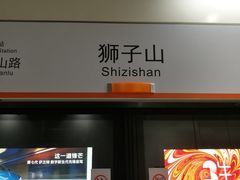 -狮子山(地铁站)