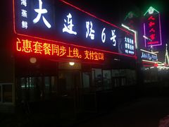 门面-大连路6号好酒不见