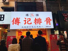 门面-傅强排骨(成都总店)