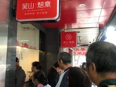 等位区-吴山烤禽 (吴山路店)