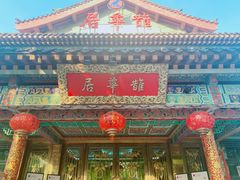 -鹊华居·地道鲁菜·海鲜·融合味(大明湖店)