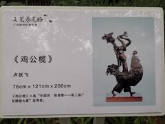 -广州雕塑公园