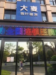 点击看大图 -大麦微针植发丨全国连锁