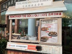 -马来西亚美食街