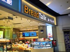 门面-BreadTalk面包新语·烘焙蛋糕(领展购物广场店)