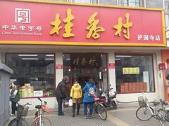 门面-桂香村(护国寺店)