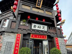 -老绥元烧麦·家常菜(大召店)
