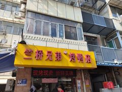 -竺桥兄弟烤鸭(总店)