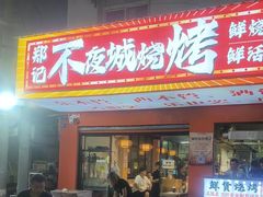 -郑记•不夜城烧烤•龙虾•虾蟹(黄鹤楼店)