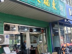 -大福来(金海道店)