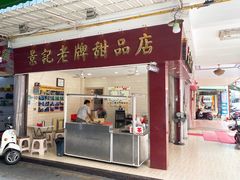 门面-景记甜品