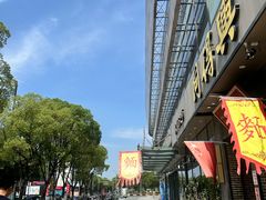 -同得兴面馆.苏式面.三虾面(园区店)