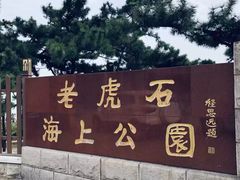 -老虎石海上公园