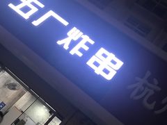 门面-五厂炸串(四流南路店)