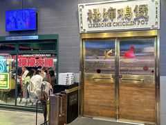 -禄婶鸡煲·打边炉