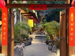 -老村长•湖北家常菜(黄浦路店)