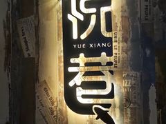 -悦巷海鲜自助铁板烧(秦皇东大街店)