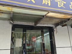 -大順斋非遗工坊(005店)